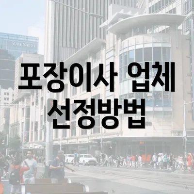 포장이사 업체 선정방법