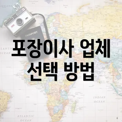 포장이사 업체 선택 방법