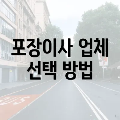 포장이사 업체 선택 방법