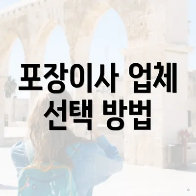 포장이사 업체 선택 방법