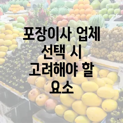 포장이사 업체 선택 시 고려해야 할 요소