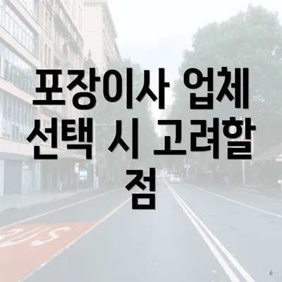 포장이사 업체 선택 시 고려할 점