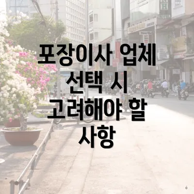 포장이사 업체 선택 시 고려해야 할 사항