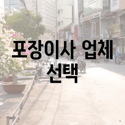 포장이사 업체 선택