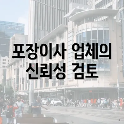 포장이사 업체의 신뢰성 검토
