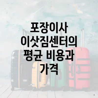 포장이사 이삿짐센터의 평균 비용과 가격