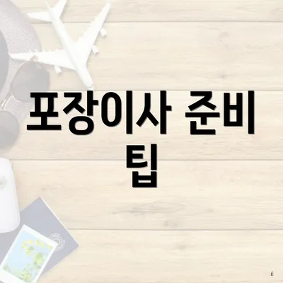 포장이사 준비 팁