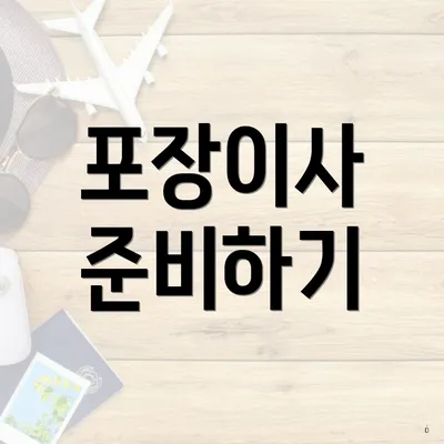 포장이사 준비하기