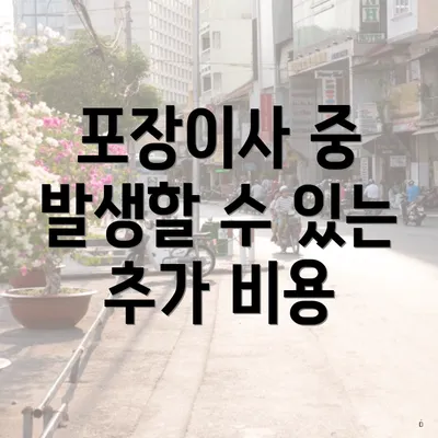 포장이사 중 발생할 수 있는 추가 비용