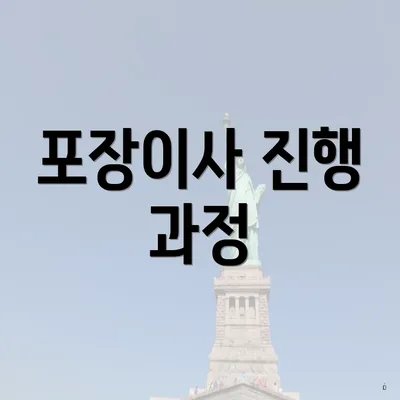 포장이사 진행 과정