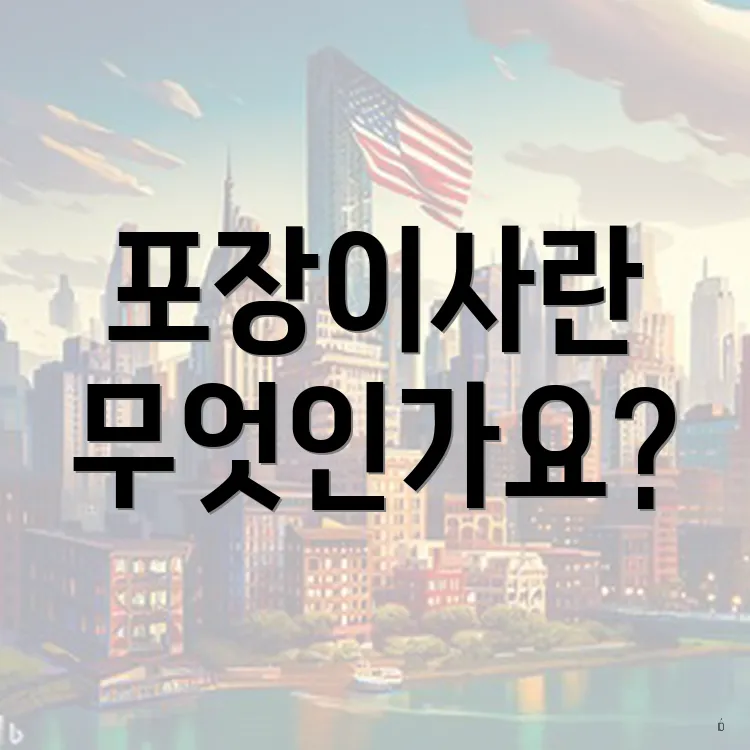 포장이사란 무엇인가요?