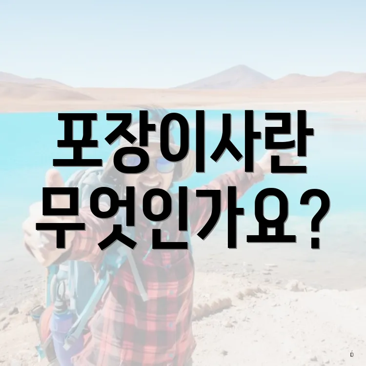 포장이사란 무엇인가요?