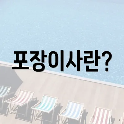 포장이사란?