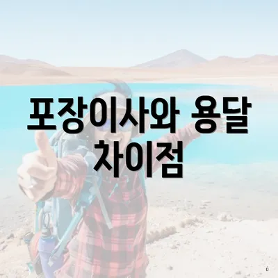 포장이사와 용달 차이점
