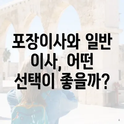 포장이사와 일반 이사, 어떤 선택이 좋을까?