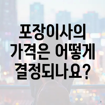 포장이사의 가격은 어떻게 결정되나요?
