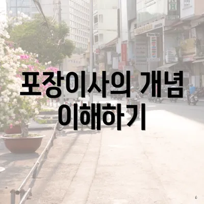 포장이사의 개념 이해하기