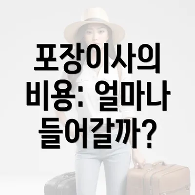 포장이사의 비용: 얼마나 들어갈까?