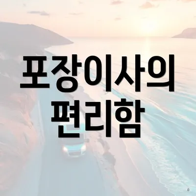 포장이사의 편리함