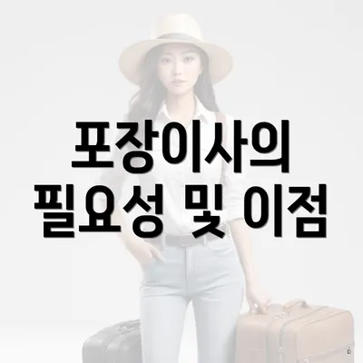 포장이사의 필요성 및 이점