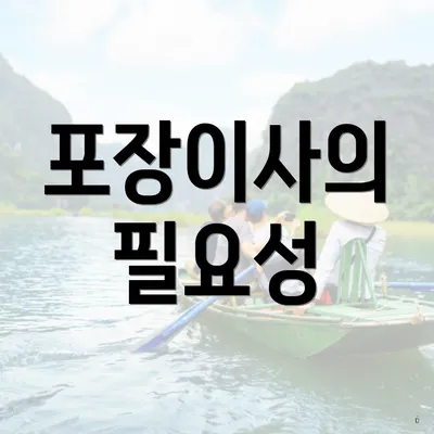 포장이사의 필요성
