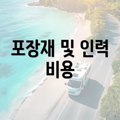 포장재 및 인력 비용
