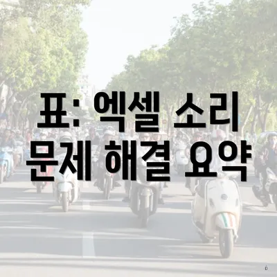 표: 엑셀 소리 문제 해결 요약