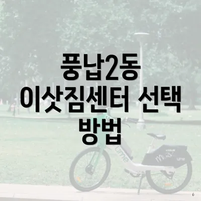 풍납2동 이삿짐센터 선택 방법