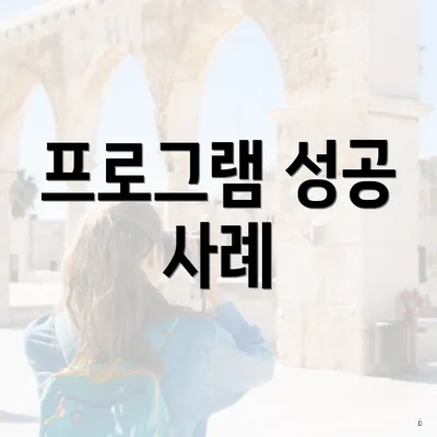 프로그램 성공 사례