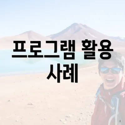 프로그램 활용 사례
