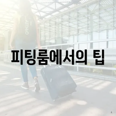 피팅룸에서의 팁