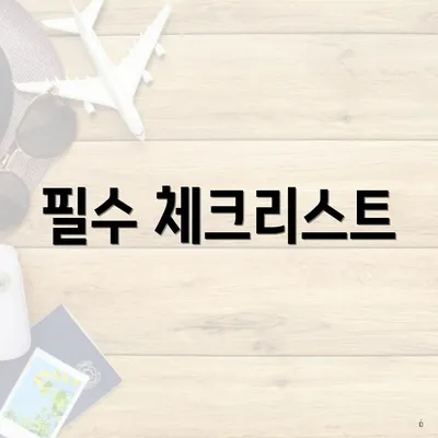 필수 체크리스트