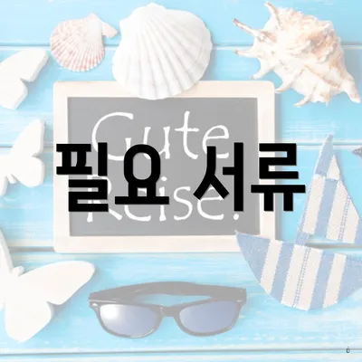 필요 서류