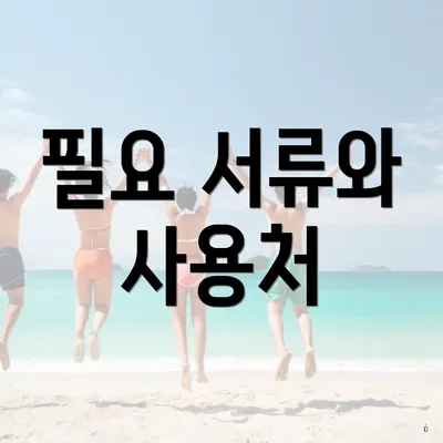 필요 서류와 사용처