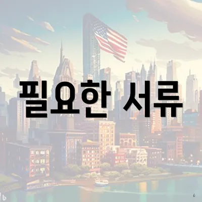 필요한 서류