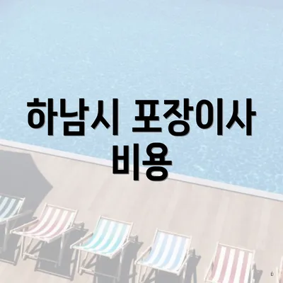 하남시 포장이사 비용