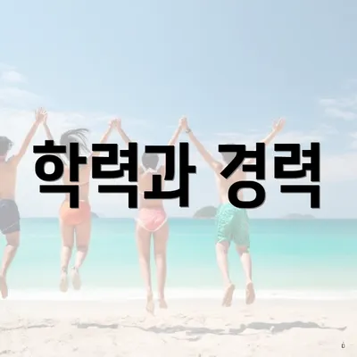 학력과 경력
