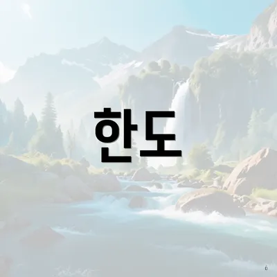 한도