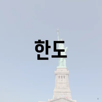 한도