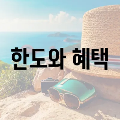 한도와 혜택