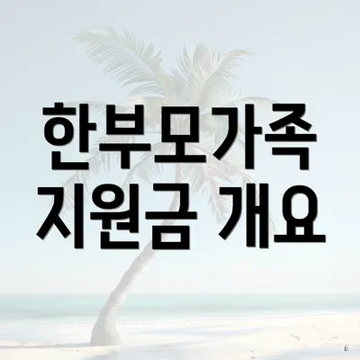 한부모가족 지원금 개요