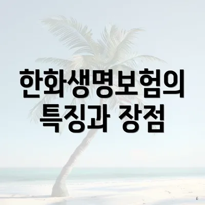 한화생명보험의 특징과 장점