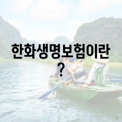한화생명보험이란?