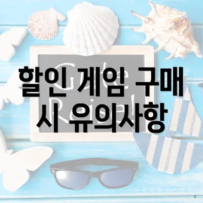 할인 게임 구매 시 유의사항