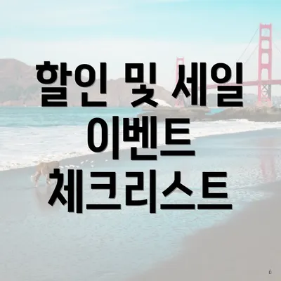 할인 및 세일 이벤트 체크리스트