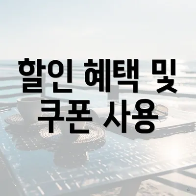 할인 혜택 및 쿠폰 사용
