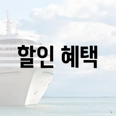 할인 혜택