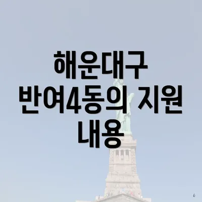 해운대구 반여4동의 지원 내용