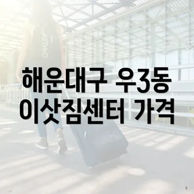 해운대구 우3동 이삿짐센터 가격