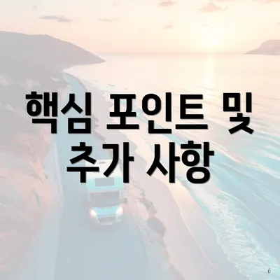 핵심 포인트 및 추가 사항